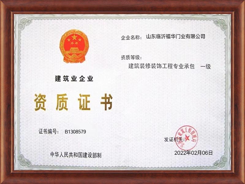 臨沂福華門(mén)業(yè)有哪些榮譽(yù)資質(zhì)？