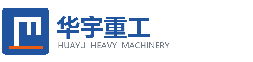 山东华宇重工机械有限公司_矿用钻机_喷浆机_注浆机_凿岩机_输送机械